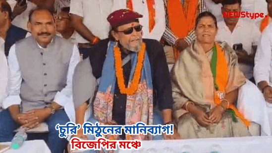 BJP leader Mithun Chakraborty lost his money bag during election campaign