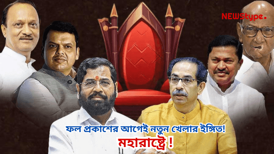 Maharashtra Election Result may play a big role in Politics