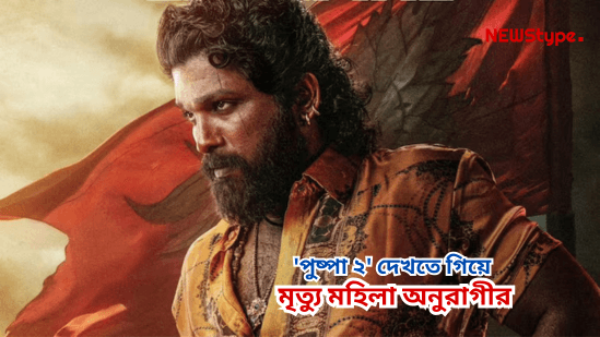 Women lost life during Pushpa 2 premiere