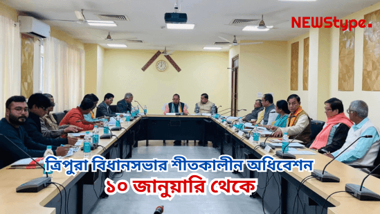 Winter session of Tripura Legeslative Assembly to start from 10th January, 2024
