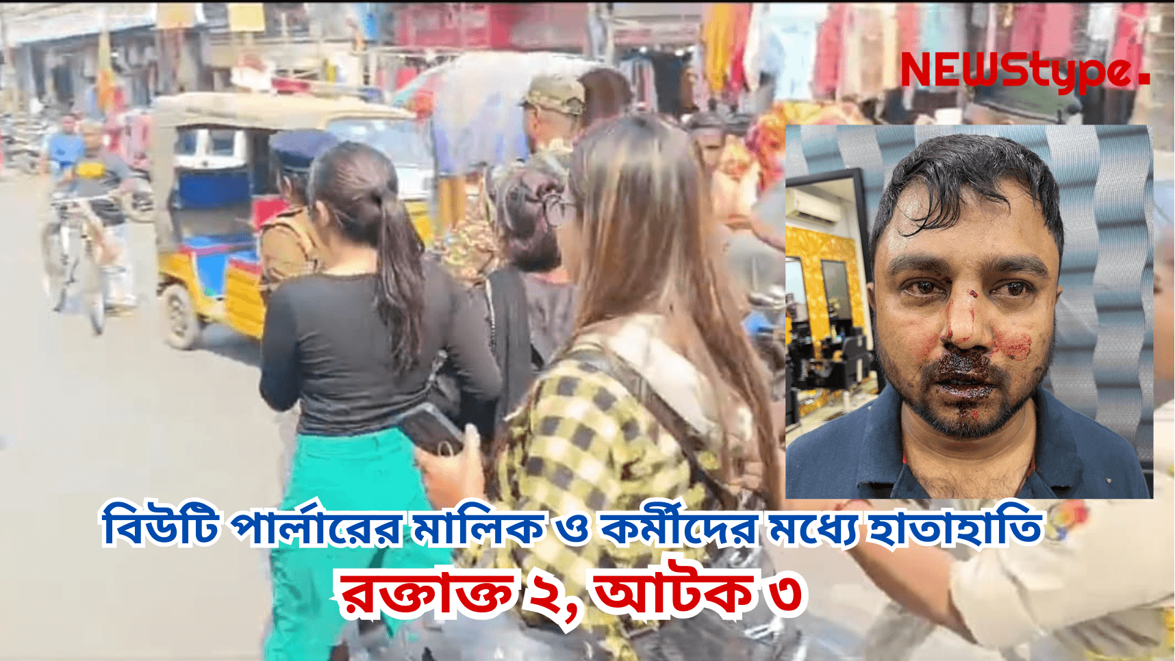 Clashes Between Two Beauty Parlors in Agartala City Lead to Serious Injuries