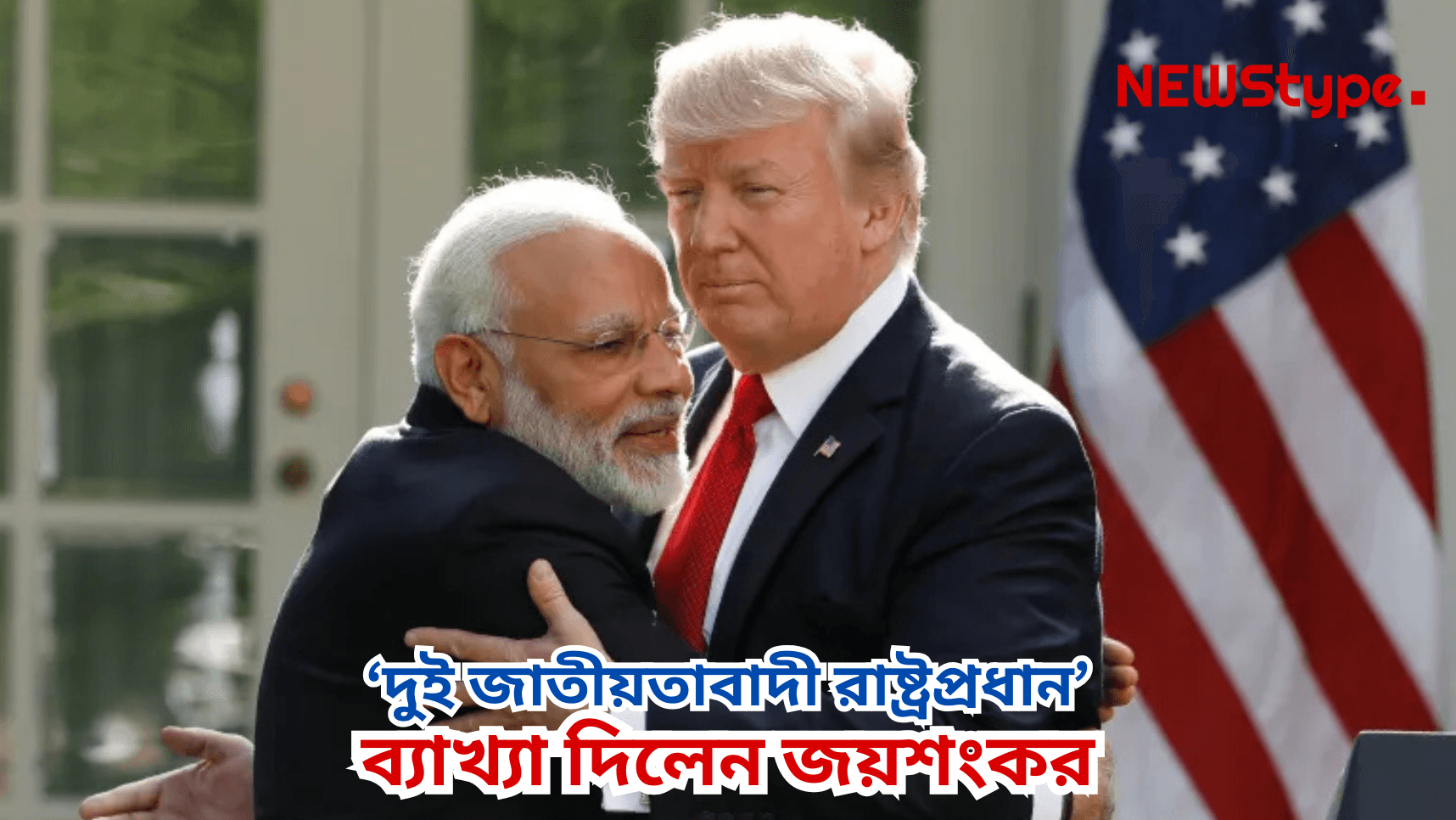 Nationalists respect each other: Jaishankar on the Modi-Trump friendship