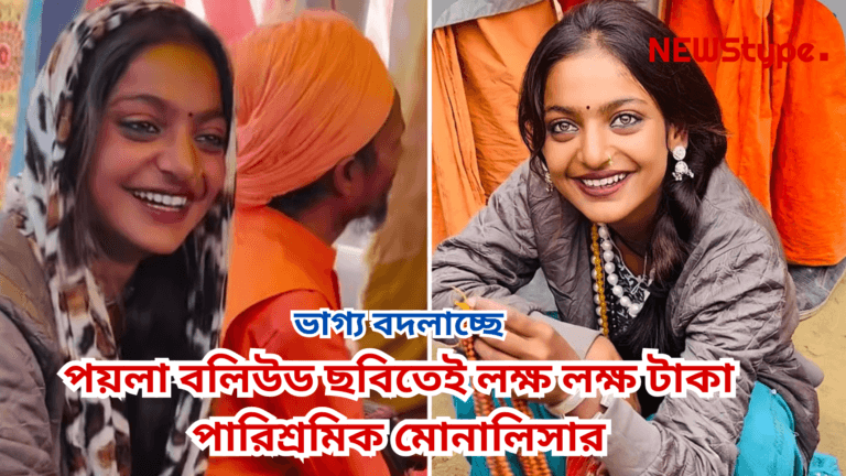 Monalisa receives her first film offer worth lakhs!