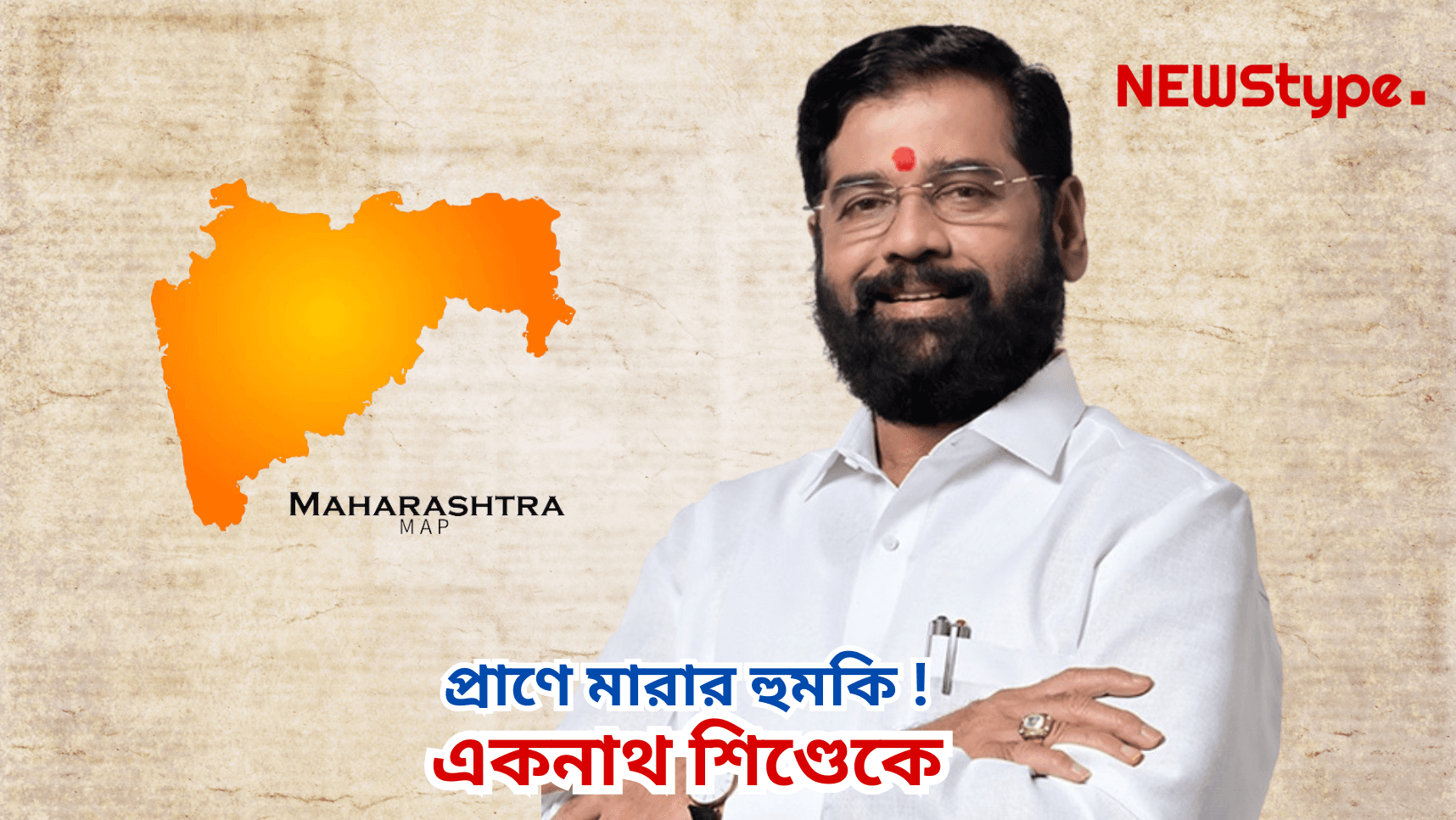 Maharashtra Deputy CM Eknath Shinde receives deadth threat