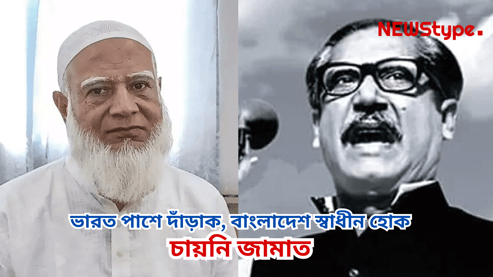 Jamaat-e-Islami leader Shafiqur Rahman’s remarks on Bangladesh's freedom movement.