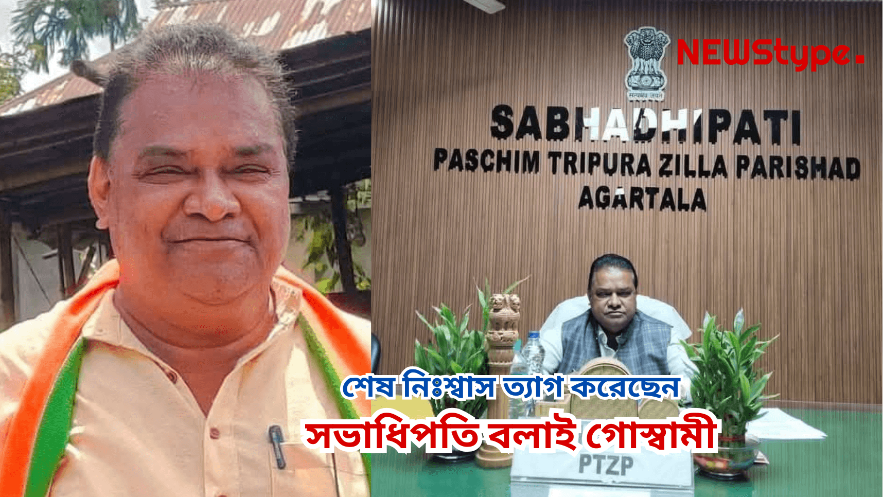 West Tripura District Sabhadipati Balai Goswami passes away