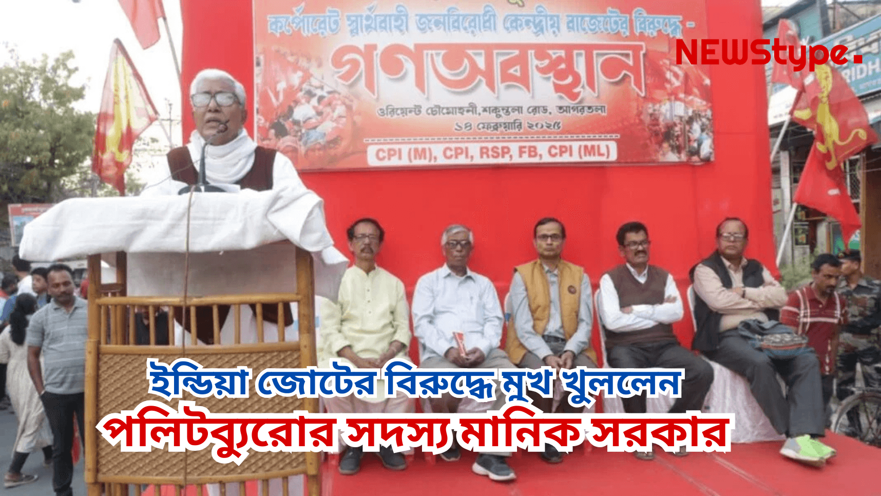 CPIM Leader Manik Sarkar spoke out against the INDIA alliance