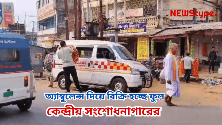 Ambulance of Central Jail found selling flowers in Bishalgarh
