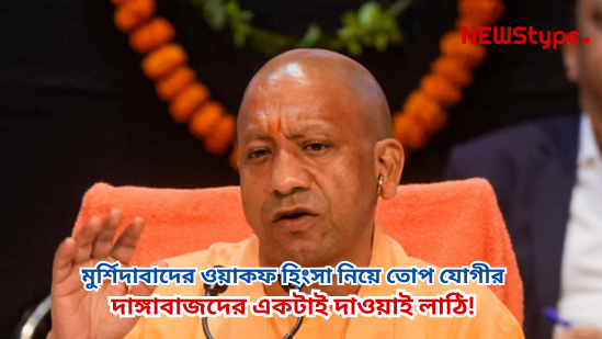 Yogi Adityanath Reacts to Violence in Bengal During Waqf Protest