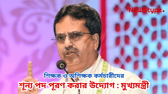 The government has initiated steps to fill the vacant posts of teaching and non-teaching staff, said the Chief Minister