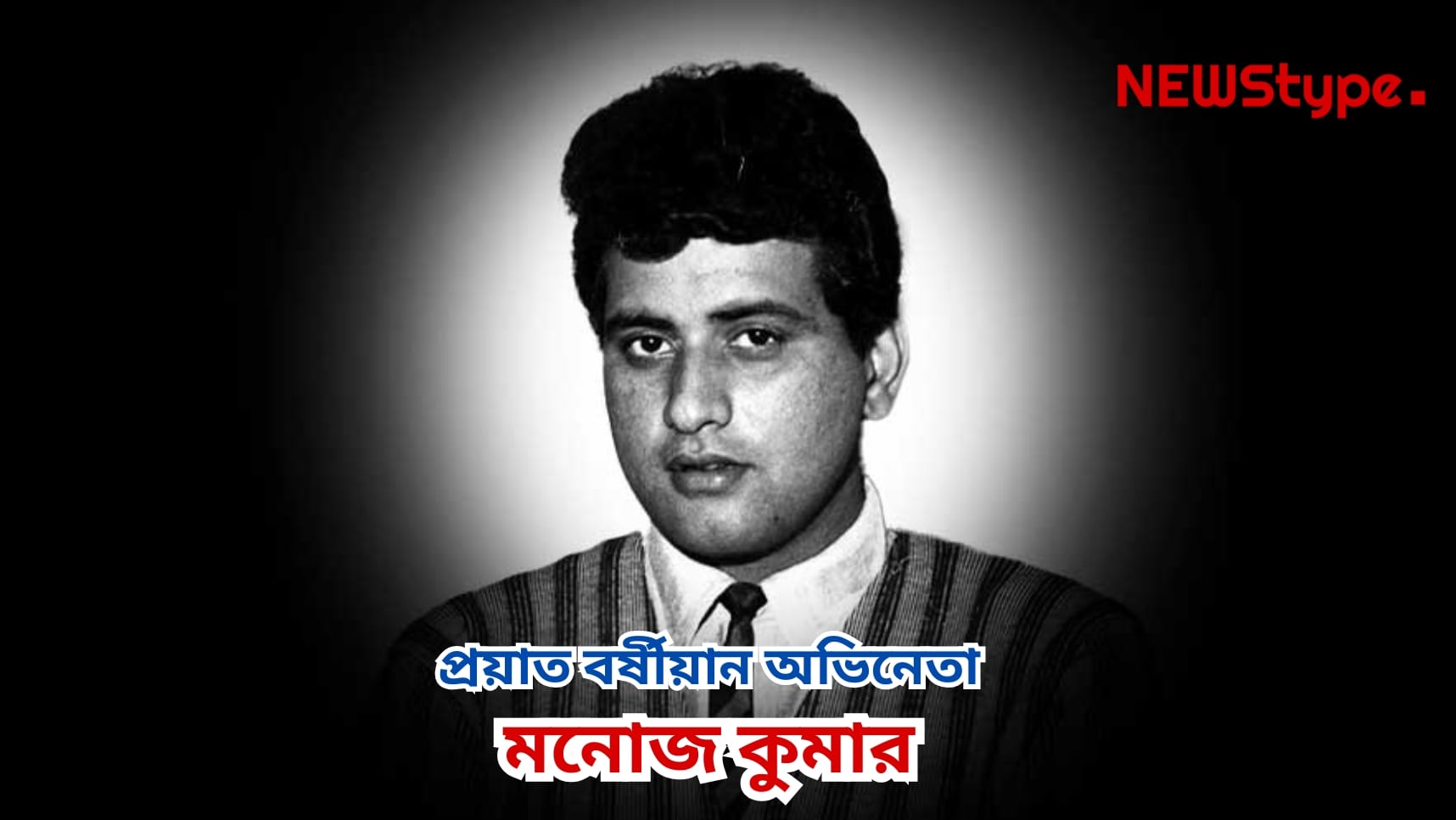 Veteran bollywood actor Manoj Kumar died