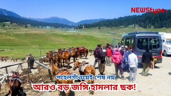 The plot doesn’t end with Pahalgam — a bigger terrorist attack is being planned! 48 tourist spots shut down in Kashmir.
