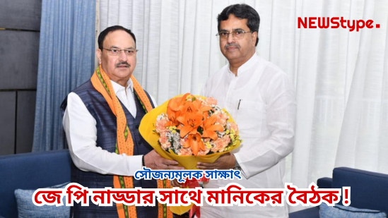 Courtesy Meeting Between Manik and JP Nadda!