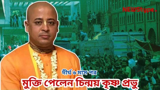 Hindu monk Chinmoy Krishna Das granted bail by Bangladesh High Court, on the path to release after six months