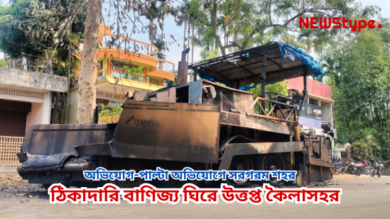 Kailashahar tense over contractor business, city abuzz with allegations and counter-allegations.