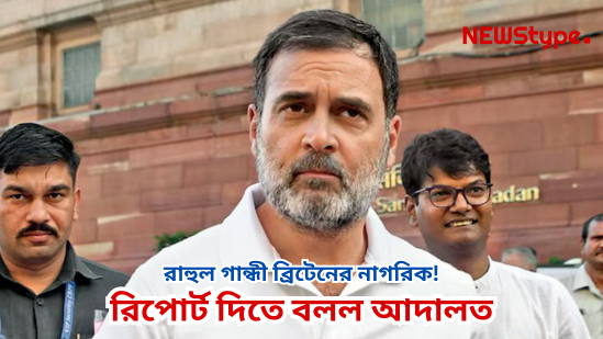 Rahul Gandhi is a citizen of Britain! Court directs the Centre to submit a report within 10 days.