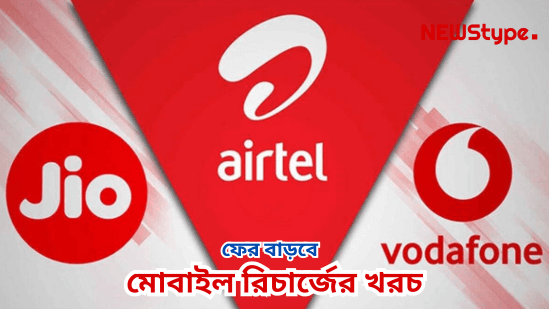 Will mobile recharge costs increase again? From when will the burden fall on you?