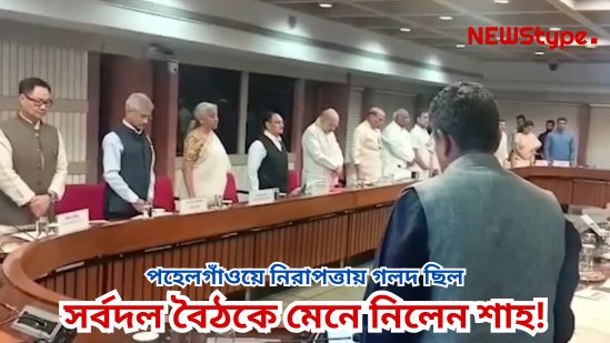 There was a security lapse in Pahalgam, Shah admitted during the all-party meeting!