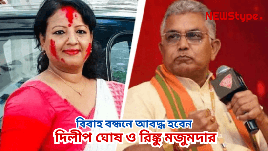 BJP Leader Dilip Ghosh confirms his wedding with Rinku Majumder today