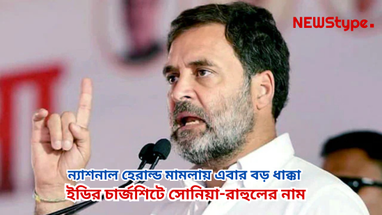 ED Files Chargesheet Against Sonia and Rahul Gandhi