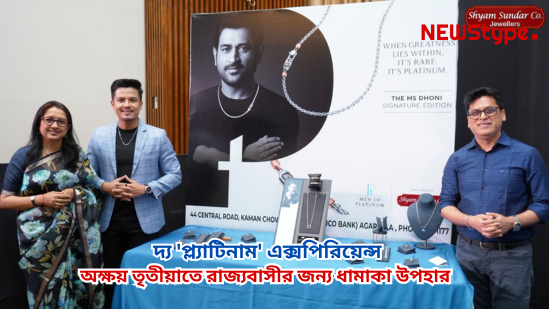অক্ষয় তৃতীয়া উপলক্ষে স্বনামধন্য শ্যাম সুন্দর কোং জুয়েলারি রাজ্যবাসীকে নতুন কিছু উপহার দিতে চলেছে।