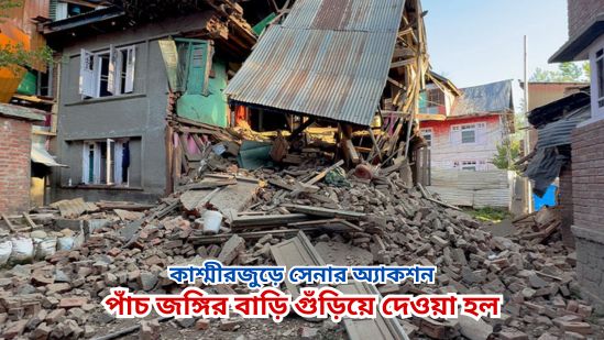 In the past 36 hours, the homes of five militants have been demolished