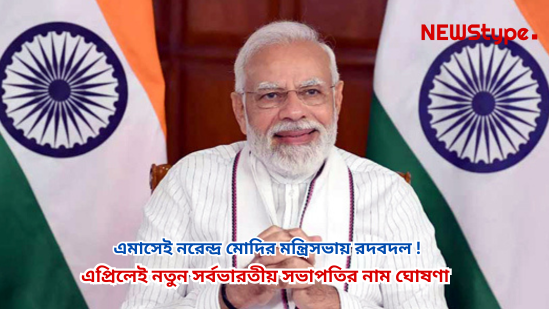 চলতি মাসেই মোদি মন্ত্রিসভায় রদবদল!