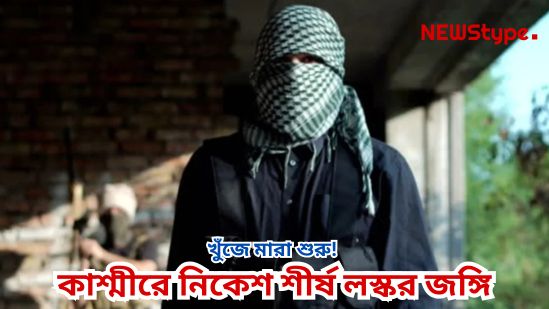 Hunt and kill operation begins! Top Lashkar militant eliminated in Kashmir within 72 hours of the Pahalgam attack.