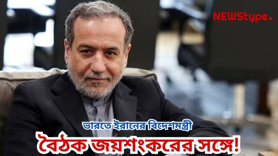 Amid the Pahalgam atmosphere, Iran's Foreign Minister is coming to India; will hold a meeting with Jaishankar