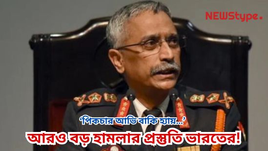 The picture is still incomplete…' — explosive remarks by former Army Chief Naravane after Operation Sindoor