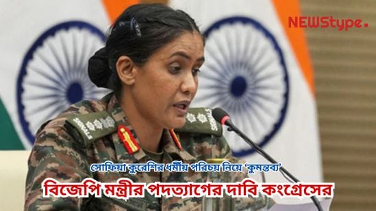 Derogatory remark on Sophia Qureshi's religious identity; Congress demands resignation of BJP minister