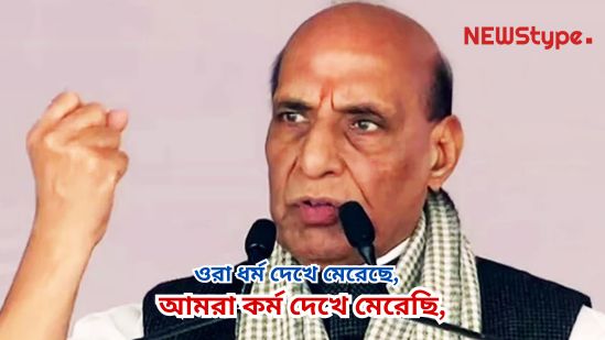 They killed based on religion, we acted based on duty," roared Rajnath while standing at the army base in Srinagar.