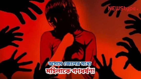 Mentally unstable woman gang-raped inside Assam jail after being dragged — 2 wardens accused.