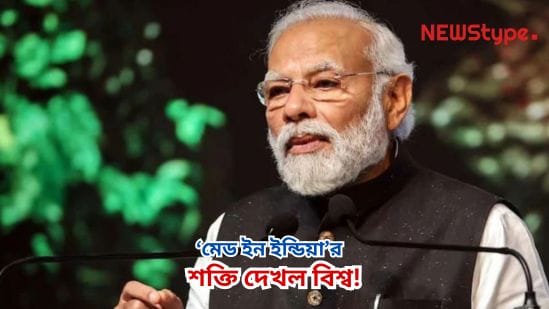 The world witnessed the power of 'Made in India'! In Mann Ki Baat, Modi spoke about the success of Operation Sindoor