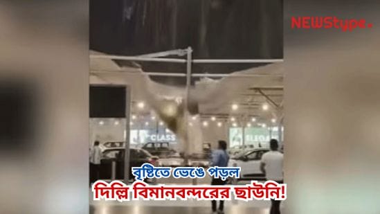 Rain causes collapse of Delhi airport canopy! Passengers panic, Congress mocks, saying ‘development is overflowing’.