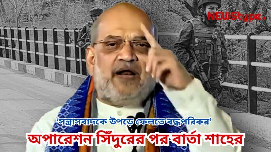 Determined to root out terrorism,’ says Shah after Operation Sindoor, opposition stands in support
