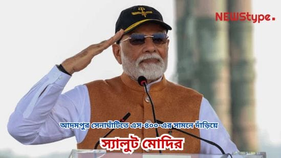 Modi salutes in front of the S-400 at the Adampur military base — what message does this send to Pakistan?