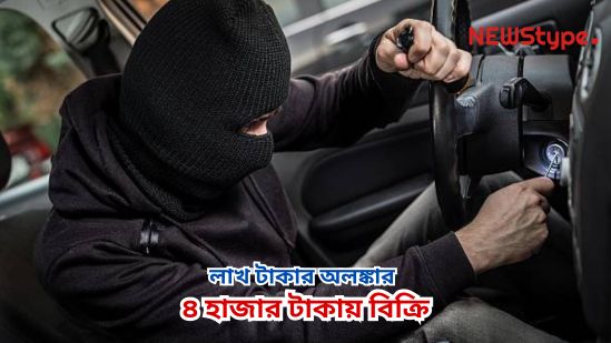 Young man caught trying to sell jewellery worth one lakh rupees for just four thousand! The incident took place at Bishramganj Bazaar. The accused has been identified as Krishna Das, a resident of Nalchar