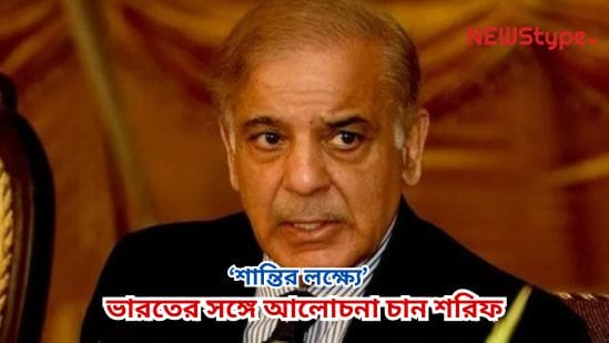 Sharif wants talks with India ‘for the sake of peace’, but with a ‘diplomatic’ condition