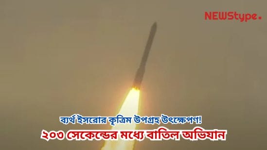 Failed ISRO Satellite Launch! Mission Aborted Within 203 Seconds