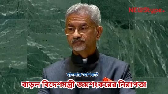Fear of attack? Security for External Affairs Minister Jaishankar increased.
