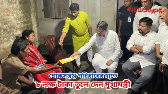 The Chief Minister handed over ₹8 lakh to the bereaved family