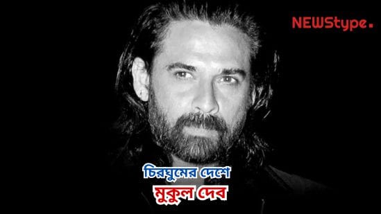 The late popular Bollywood actor Mukul Dev Mukul Dev has departed to the land of eternal sleep.