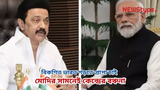 To build a developed India, we demand our rightful share — Stalin raises voice against the Centre's deprivation right in front of Modi at NITI Aayog.