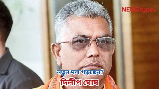 Will you form a new party? — Dilip Ghosh responds!