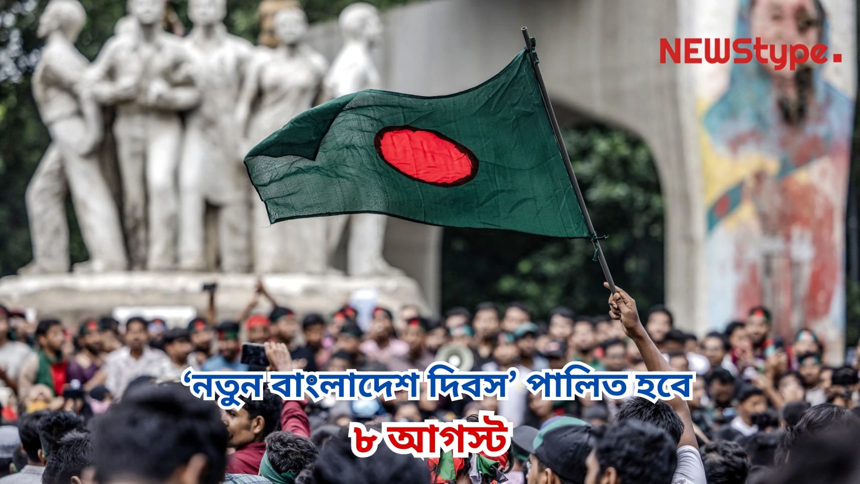August 8 will be celebrated as New Bangladesh Day, August 5 has been declared July Uprising Day, and July 16 will be observed as Martyr Abu Sayeed Day