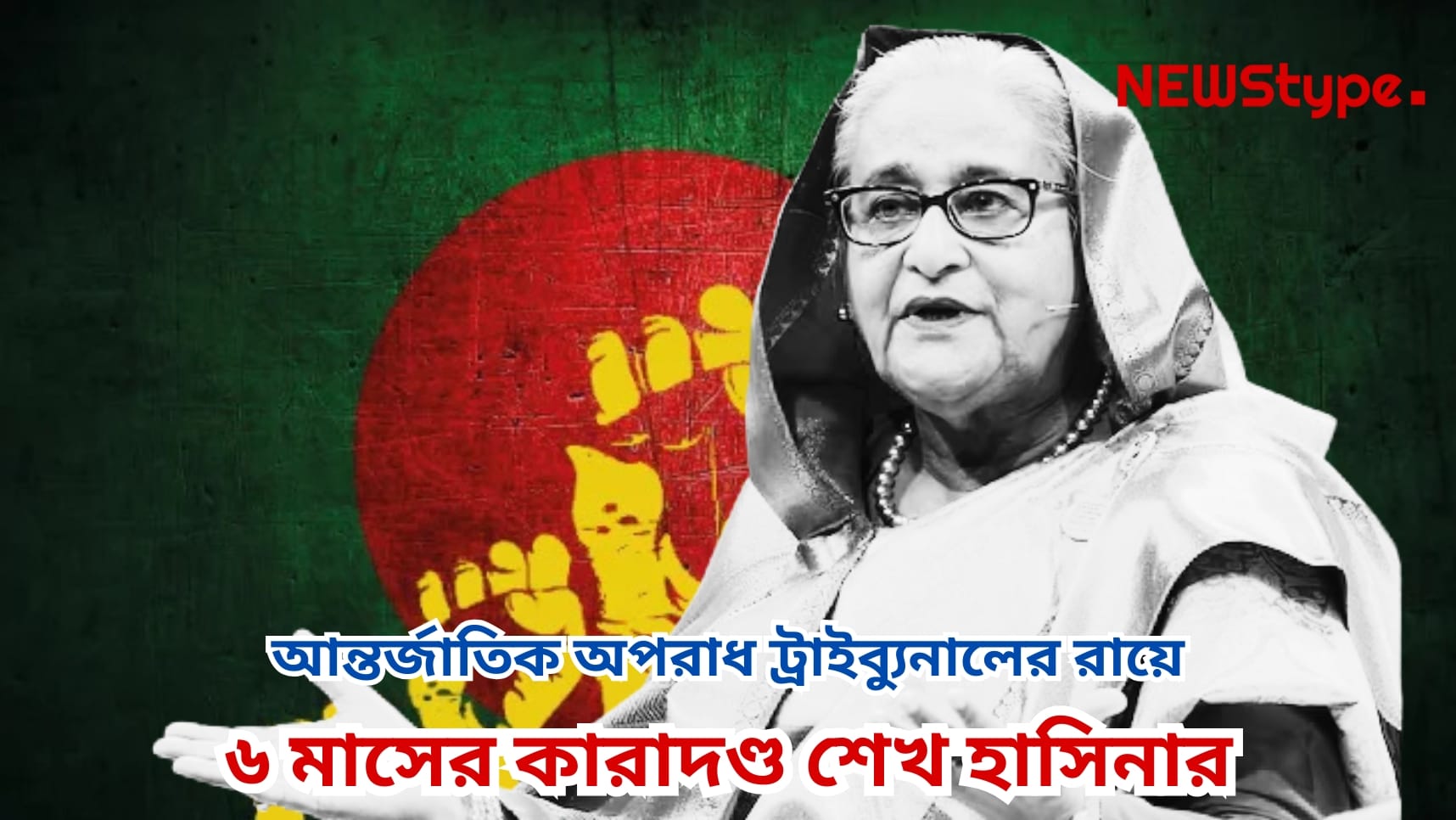 Sheikh Hasina sentenced to 6 months in jail by the verdict of the International Crimes Tribunal