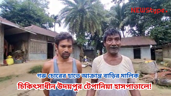 Attacked by cattle thieves in the cover of night, the homeowner is currently under treatment at Udaipur Tepania Hospital