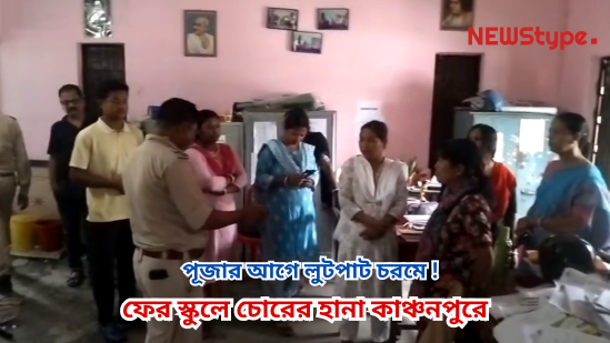 Looting at its peak before the Puja! Thieves hit another school in Kanchanpur