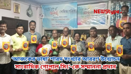 A new dawn of literature in Khowai: Unveiling of the cover of Ajker Bhasha Sharad Edition & felicitation of journalist Gopal Sing